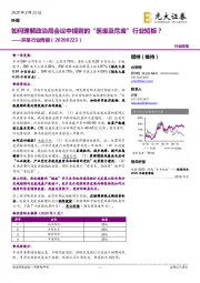 环保行业周报：如何理解政治局会议中提到的“医废及危废”行业短板？