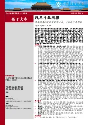 汽车行业周报：汽车消费刺激政策有望出台，《智能汽车创新发展战略》发布