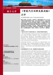 《智能汽车创新发展战略》点评：政策助推智能汽车产业迎来高速发展