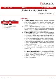 通信行业周报