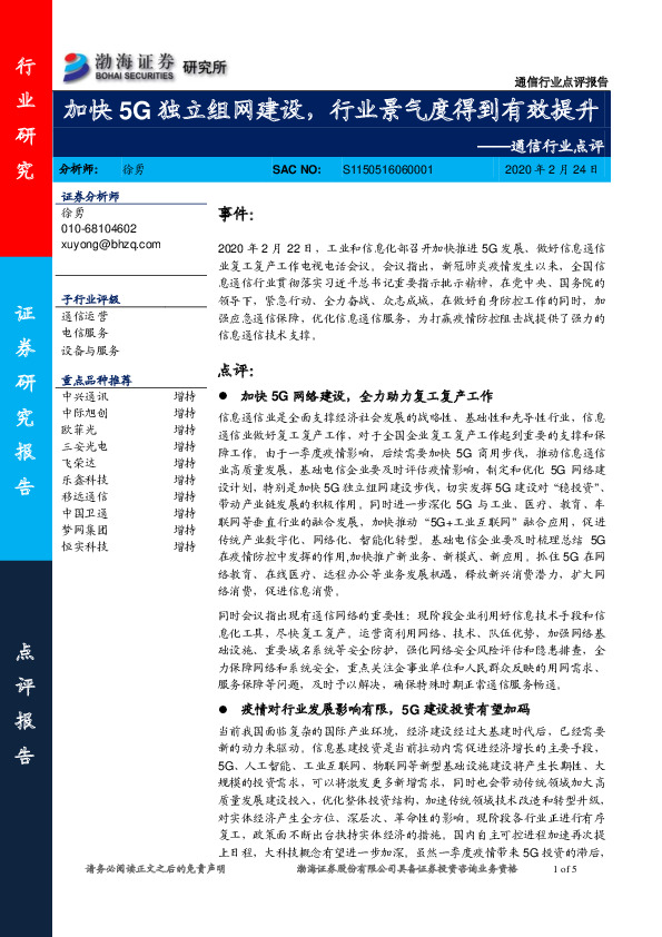 通信行业点评：加快5G独立组网建设，行业景气度得到有效提升