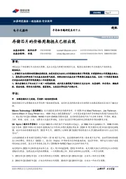 半导体专题研究系列十三:存储芯片的价格周期拐点已经出现
