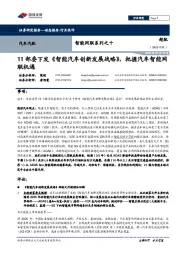 智能网联系列之十:11部委下发《智能汽车创新发展战略》,把握汽车智能网联机遇