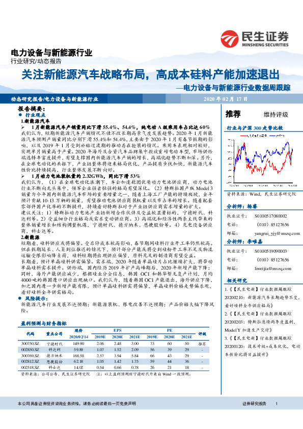 电力设备与新能源行业数据周跟踪：关注新能源汽车战略布局，高成本硅料产能加速退出