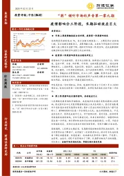 医药生物：“药”倾听市场的声音第一零九期-疫情影响分三阶段，长期拉动效应巨大