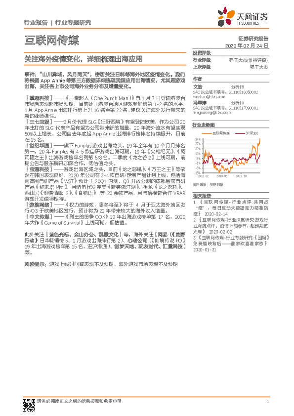 互联网传媒行业专题研究：关注海外疫情变化，详细梳理出海应用