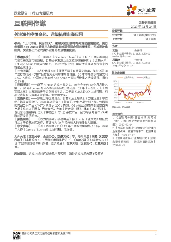 互联网传媒行业专题研究：关注海外疫情变化，详细梳理出海应用
