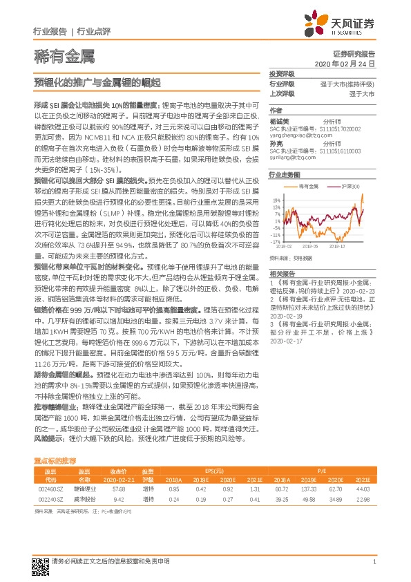 稀有金属行业点评：预锂化的推广与金属锂的崛起