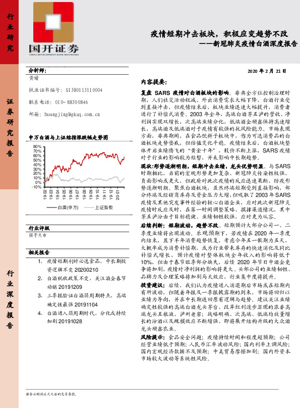 新冠肺炎疫情白酒深度报告：疫情短期冲击板块，积极应变趋势不改