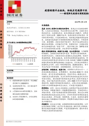 新冠肺炎疫情白酒深度报告：疫情短期冲击板块，积极应变趋势不改