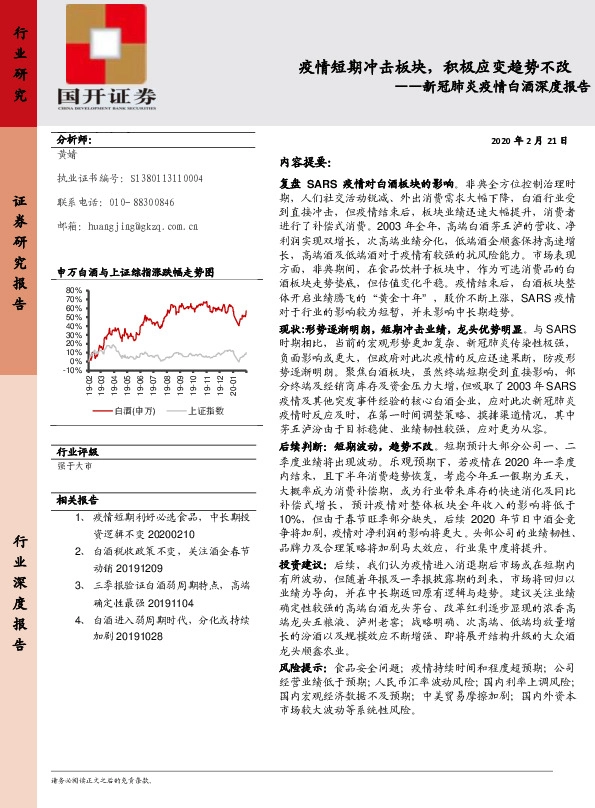 新冠肺炎疫情白酒深度报告：疫情短期冲击板块，积极应变趋势不改
