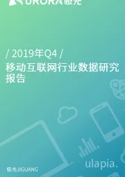 2019年Q4移动互联网行业数据研究报告