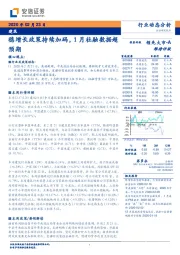 建筑行业动态分析：稳增长政策持续加码，1月社融数据超预期
