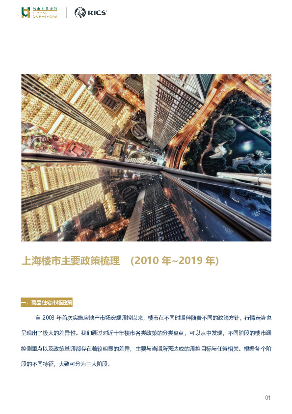 上海楼市主要政策梳理（2010年~2019年）