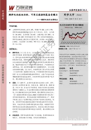 燃料电池行业周观点：燃料电池板块活跃、可再生能源制氢备受瞩目