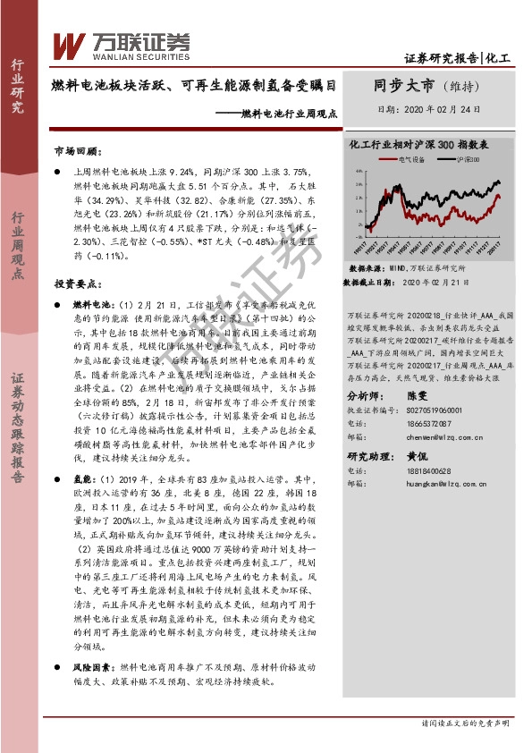 燃料电池行业周观点：燃料电池板块活跃、可再生能源制氢备受瞩目