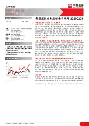 医药生物：新型冠状病毒疫情每日跟踪