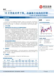 点评人行2019Q4货币政策报告：12月贷款利率下降，把握银行结构化行情