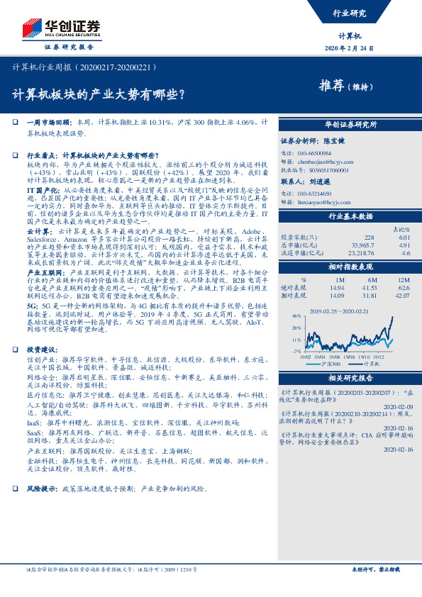 计算机行业周报：计算机板块的产业大势有哪些？