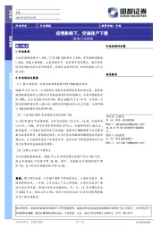 家电行业周报：疫情影响下，空调排产下滑