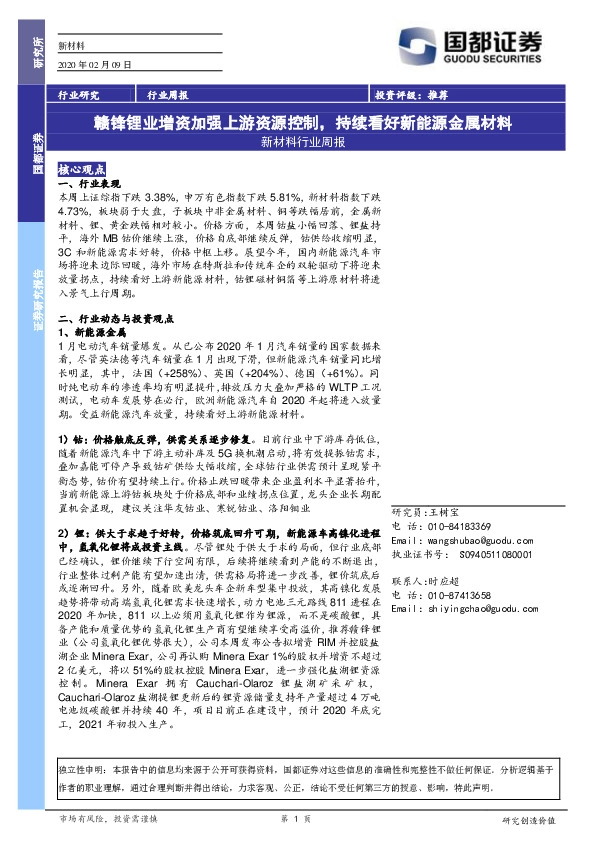 新材料行业周报：赣锋锂业增资加强上游资源控制，持续看好新能源金属材料