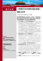 《智能汽车创新发展战略》通知点评：对比意见征求稿重塑行业预期