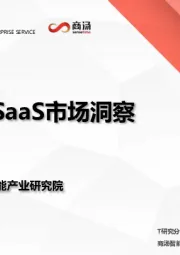 互联网行业：疫情期，SaaS市场洞察起底大调研