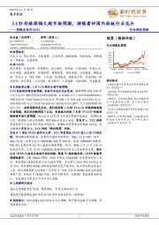 电子行业周观点系列:LCD价格涨幅大超市场预期,持续看好国内面板行业龙头