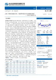 汽车行业周报第7期：主机厂积极布局燃料电池，再融资新规助力电动智能化转型