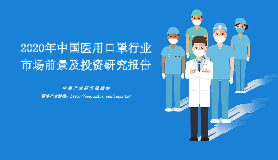 2020年中国医用口罩行业市场前景及投资研究报告