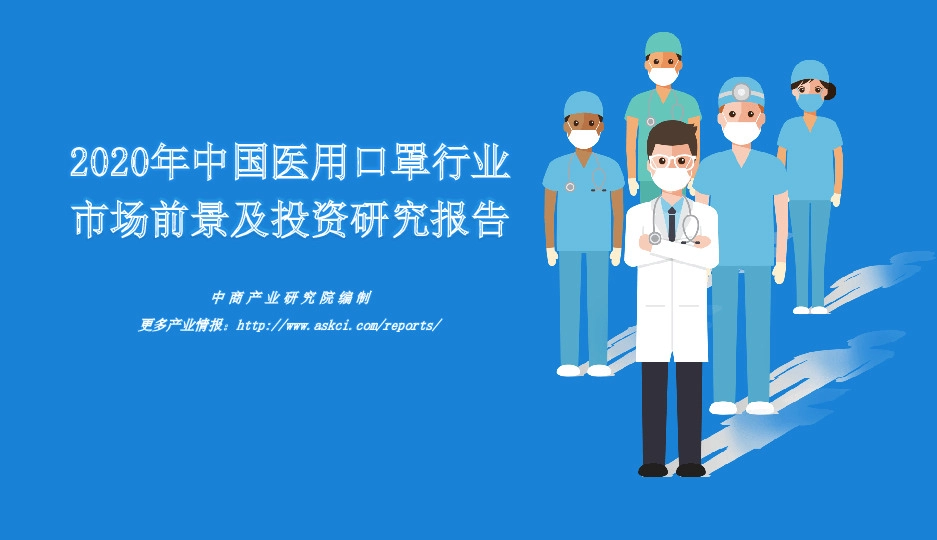 2020年中国医用口罩行业市场前景及投资研究报告