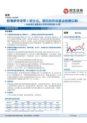 科创板生物医药公司系列研究第30期：新增康希诺等5家企业，第四批科创基金陆续认购