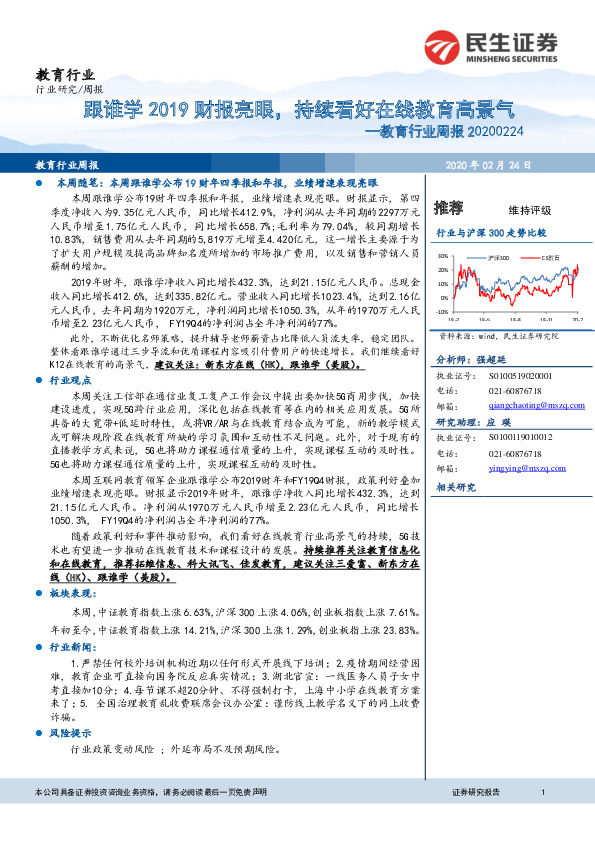 教育行业周报：跟谁学2019财报亮眼，持续看好在线教育高景气