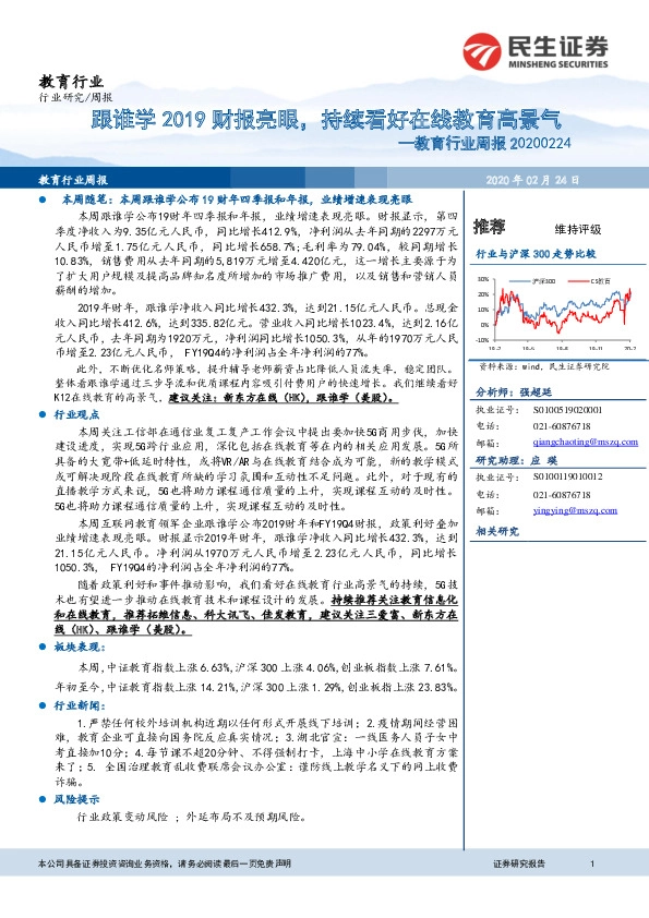 教育行业周报：跟谁学2019财报亮眼，持续看好在线教育高景气