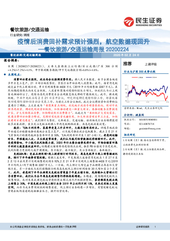 餐饮旅游/交通运输周报：疫情后消费回补需求预计强烈，航空数据现回升