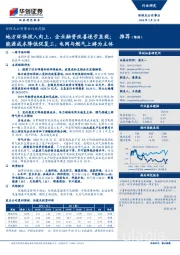 环保及公用事业行业周报:地方环保投入向上,企业融资改善逐步显现;能源成本降低促复工,电网与燃气上游为主体
