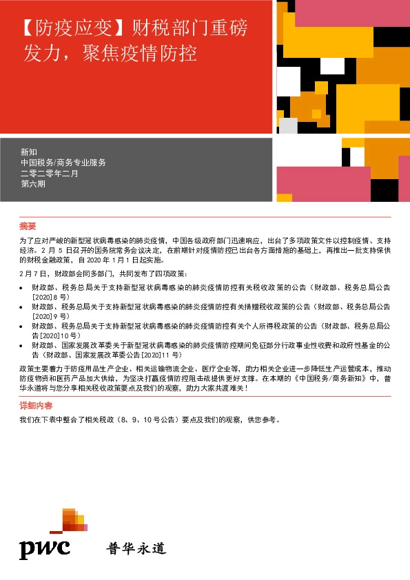 商业贸易行业：【防疫应变】财税部门重磅发力，聚焦疫情防控