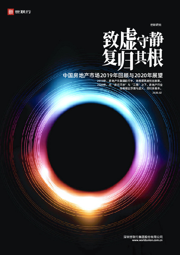 中国房地产市场2019年回顾与2020年展望：致虚守静 复归其根