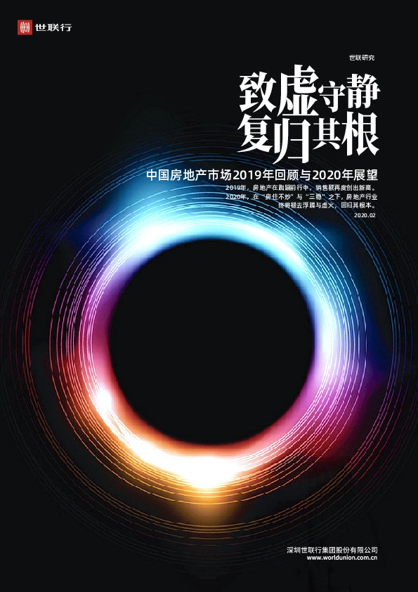 中国房地产市场2019年回顾与2020年展望：致虚守静 复归其根