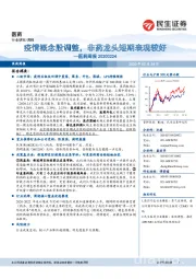 医药周报:疫情概念股调整,非药龙头短期表现较好