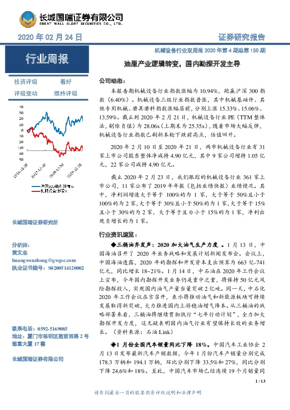 机械设备行业双周报2020年第4期总第150期：油服产业逻辑转变，国内勘探开发主导
