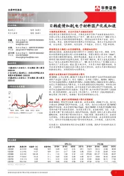 基础化工行业动态：日韩疫情加剧,电子材料国产化或加速