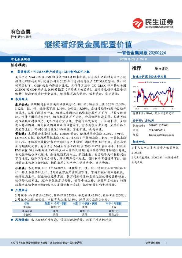 有色金属周报：继续看好贵金属配置价值