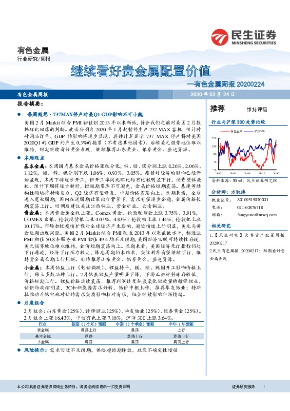 有色金属周报：继续看好贵金属配置价值