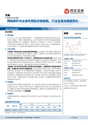传媒:网络视听协会颁布网综审核细则,行业发展持续规范化