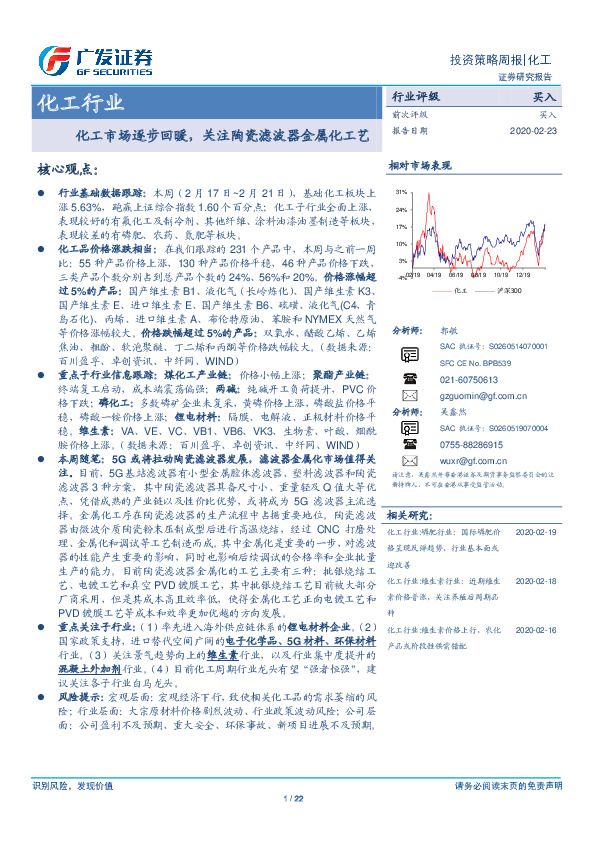 化工行业投资策略周报：化工市场逐步回暖，关注陶瓷滤波器金属化工艺