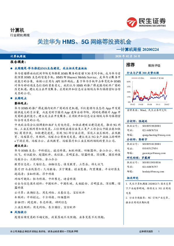 计算机周报：关注华为HMS、5G网络等投资机会