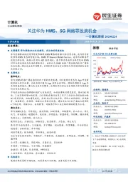 计算机周报：关注华为HMS、5G网络等投资机会