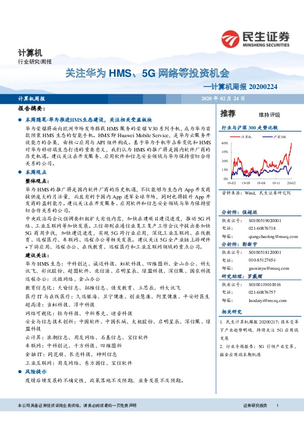 计算机周报：关注华为HMS、5G网络等投资机会
