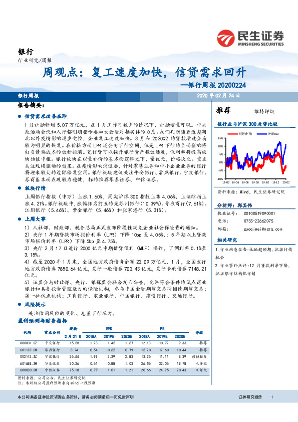 银行周报：周观点：复工速度加快，信贷需求回升
